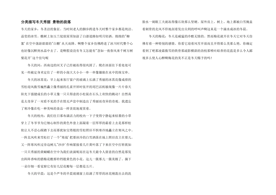 分类描写冬天优美景物的段落_第1页