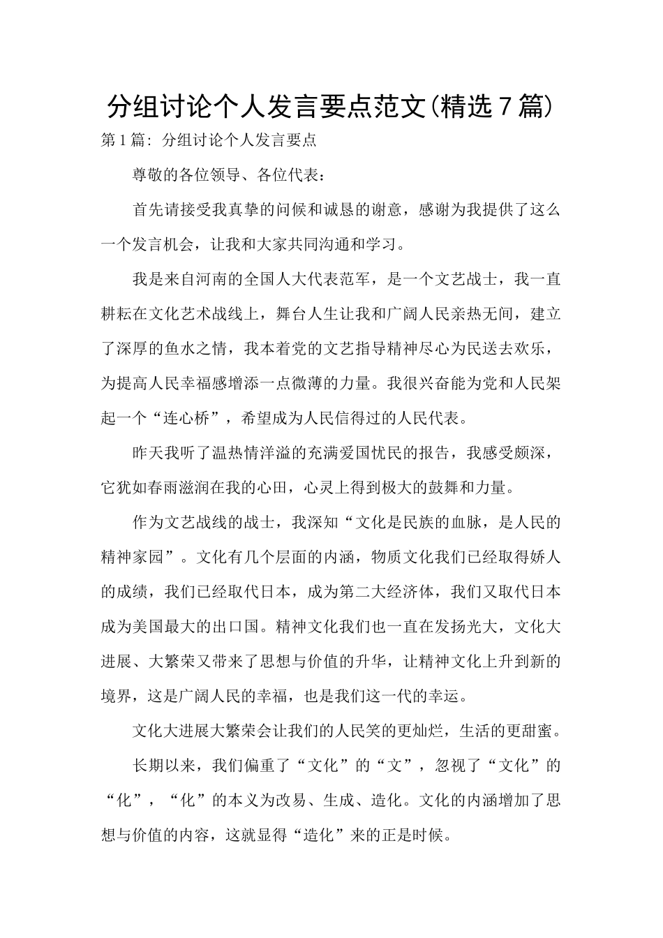 分组讨论个人发言要点范文_第1页