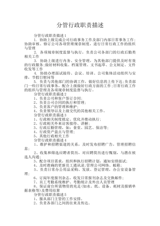 分管行政职责描述