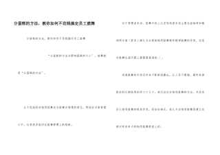 分蛋糕的方法，教你如何不花钱搞定员工激励