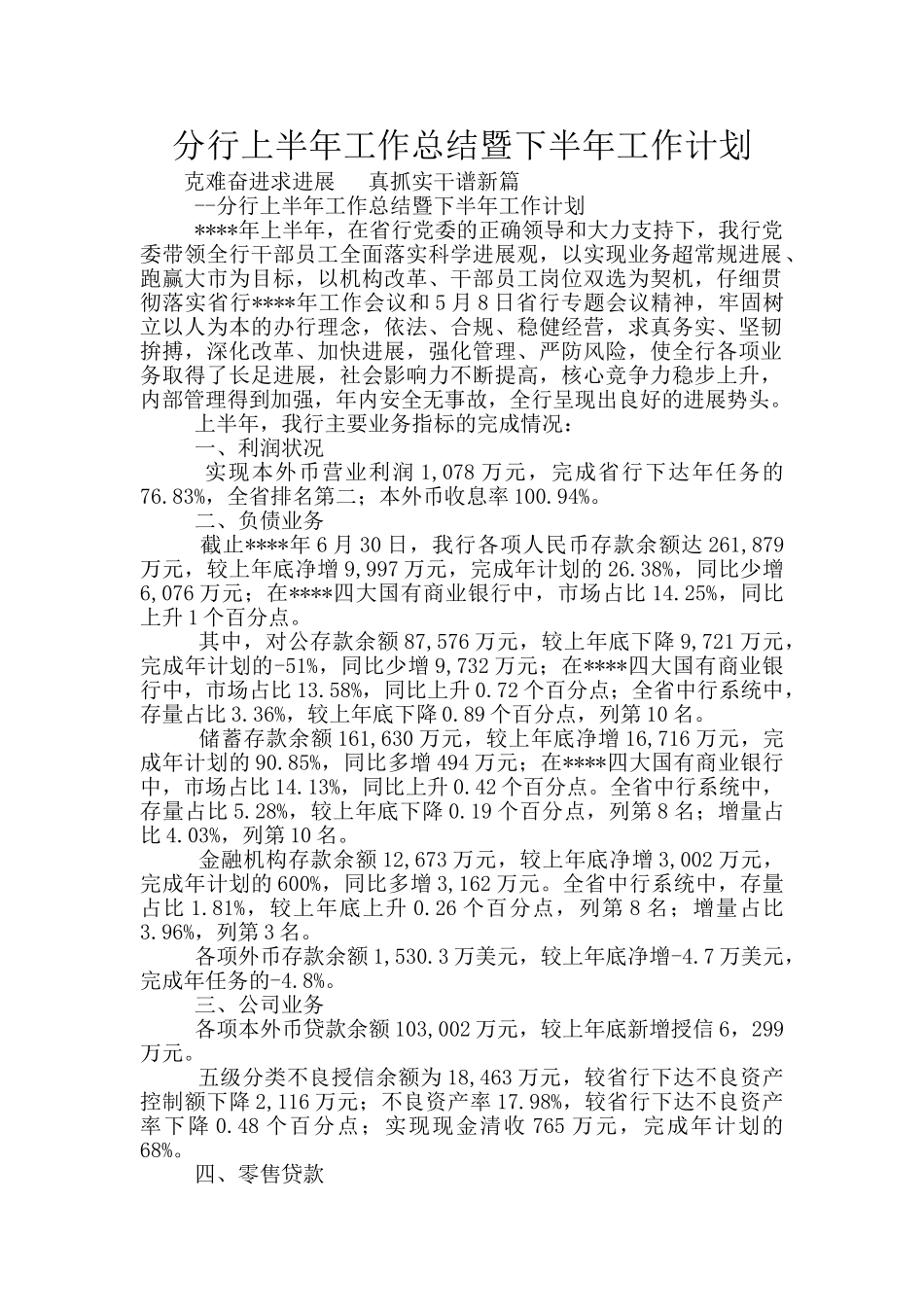 分行上半年工作总结暨下半年工作计划_第1页