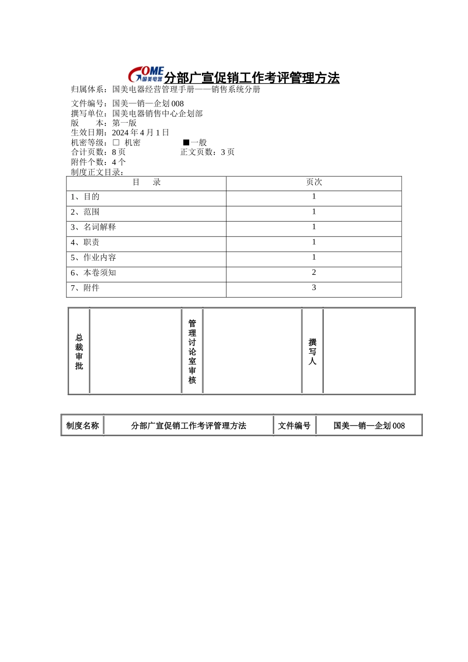 分部广宣促销工作考评管理办法_第1页