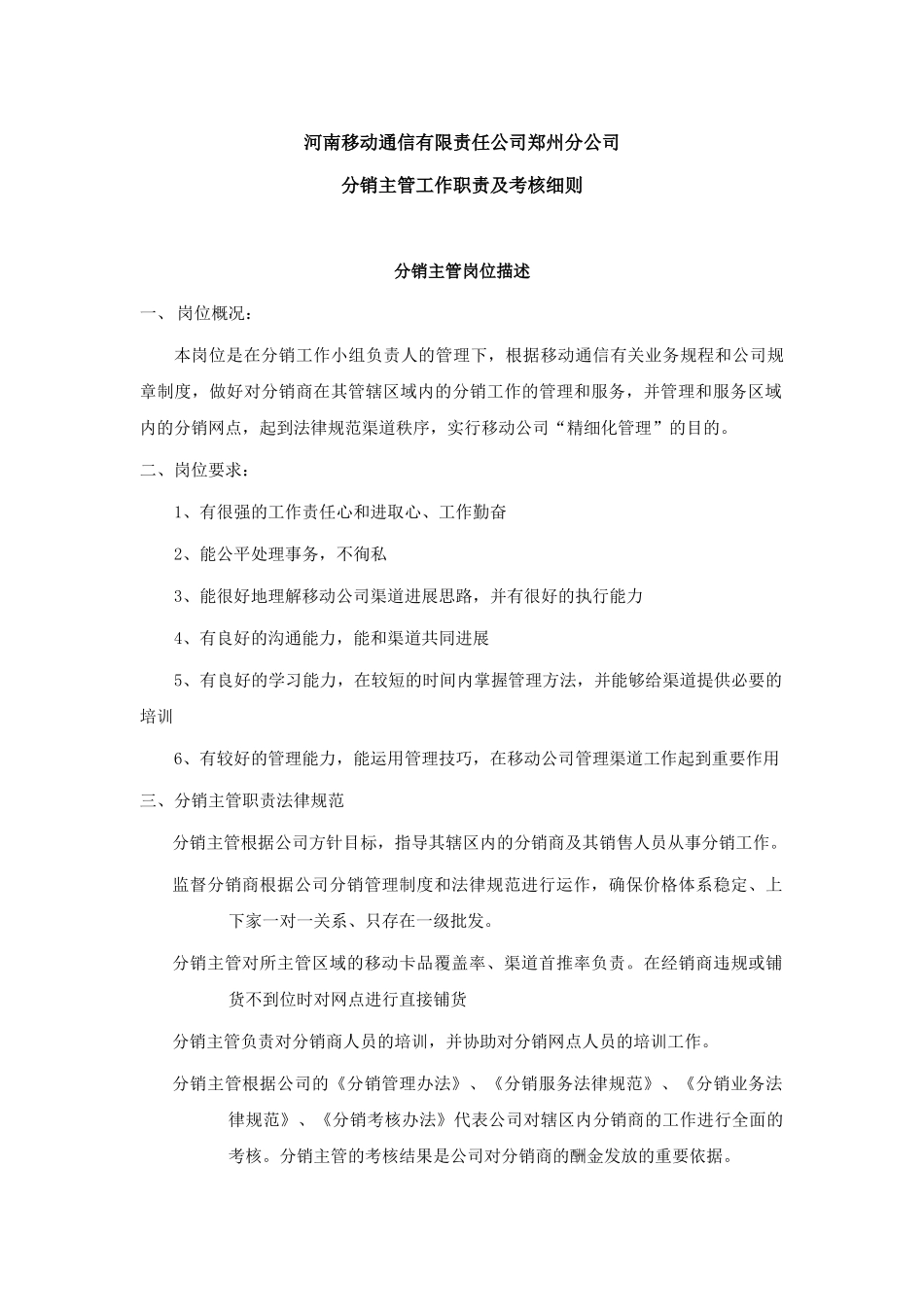 分销主管工作职责及考核细则_第2页