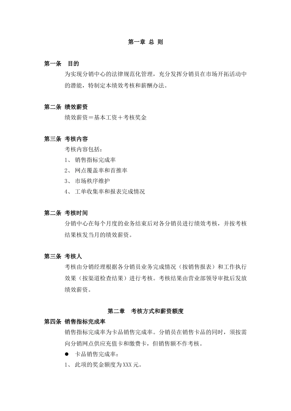 分销员绩效考核和薪酬办法_第3页