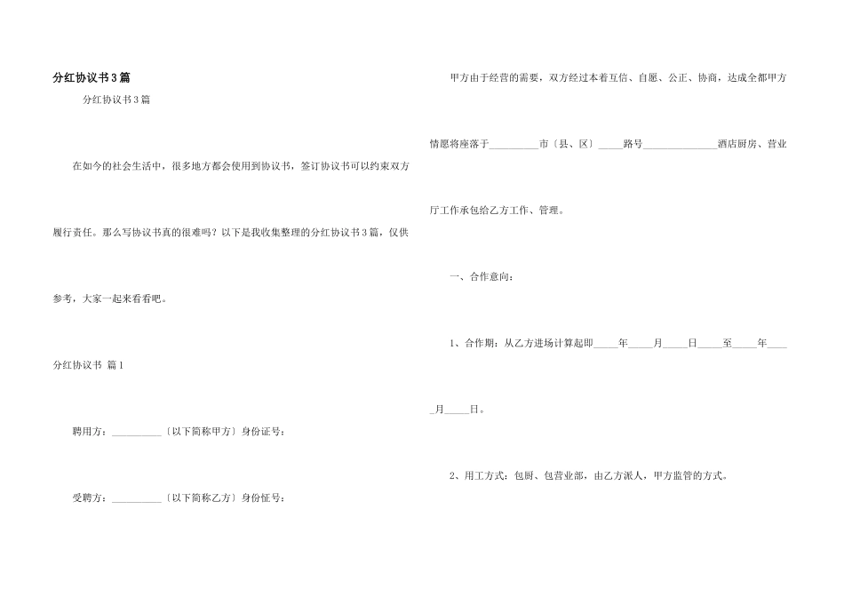 分红协议书3篇_第1页