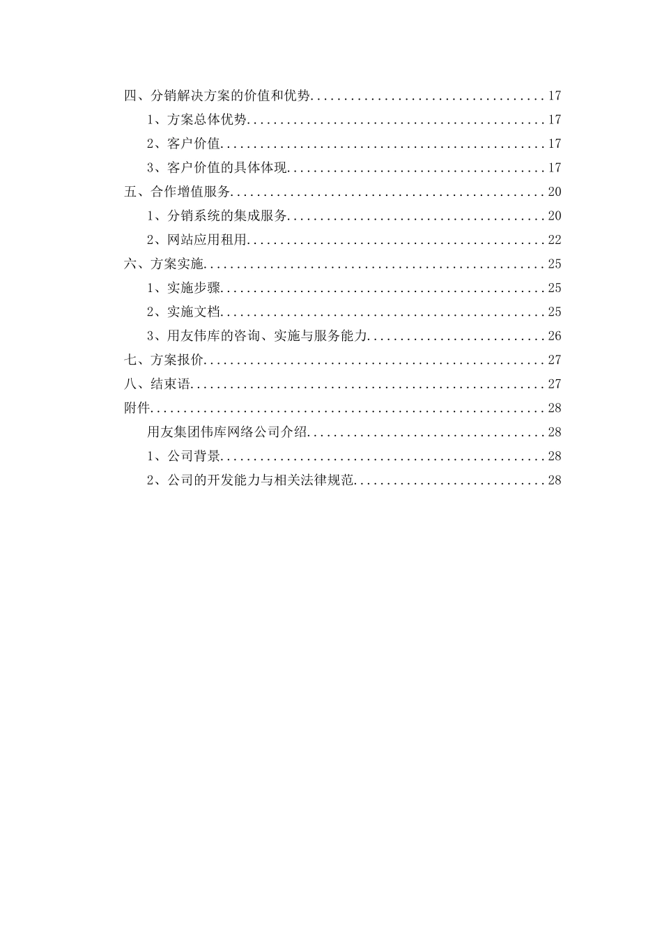 分销管理与电子商务解决方案项目建议书_第2页