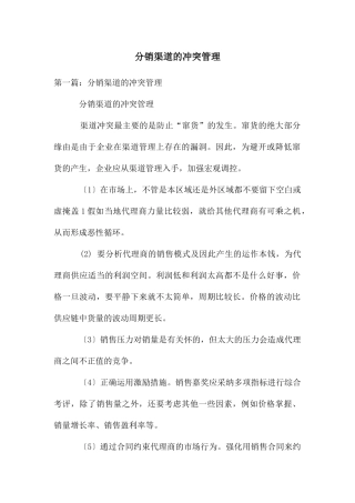 分销渠道的冲突管理