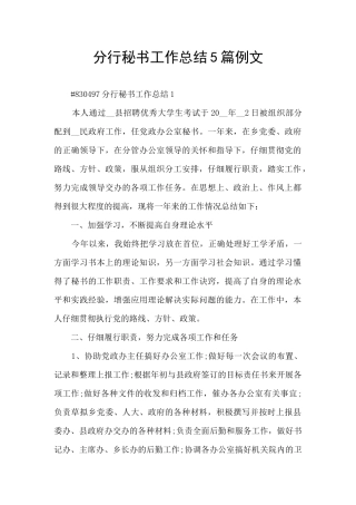 分行秘书工作总结5篇例文