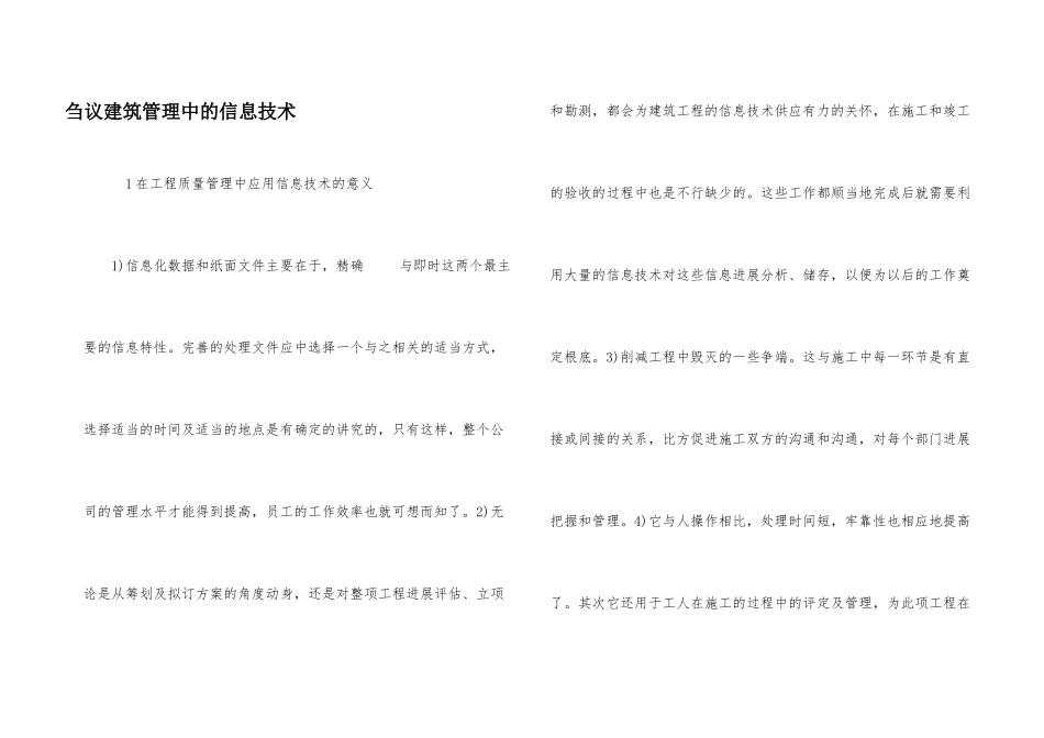 刍议建筑管理中的信息技术_第1页