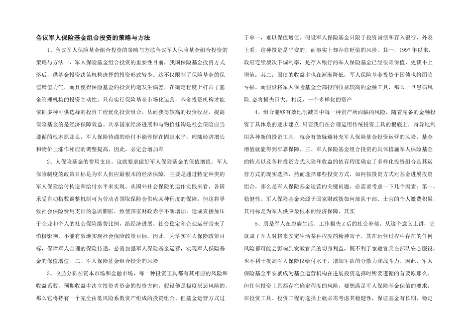 刍议军人保险基金组合投资的策略与方法_第1页