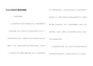 刍议文具店的长期投资策略