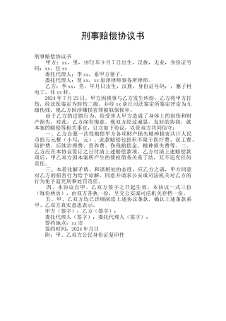 刑事赔偿协议书