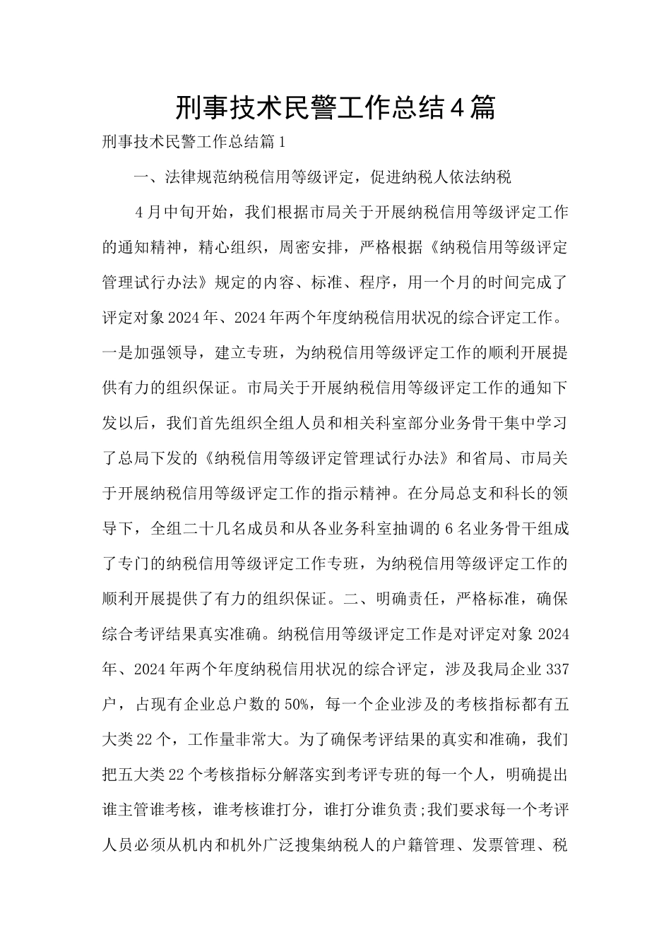 刑事技术民警工作总结4篇_第1页