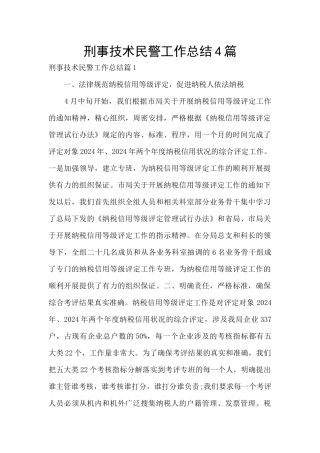 刑事技术民警工作总结4篇