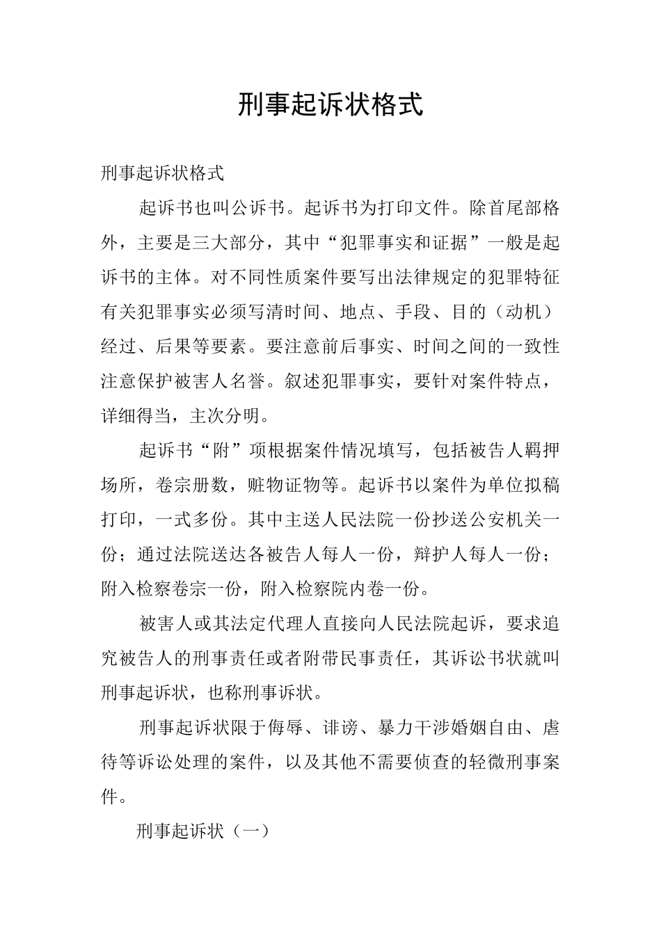 刑事起诉状格式_第1页