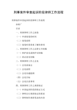刑事案件审查起诉阶段律师工作流程