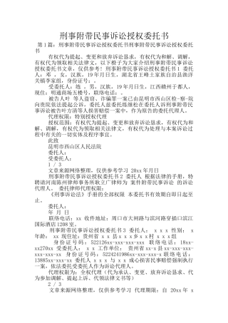 刑事附带民事诉讼授权委托书