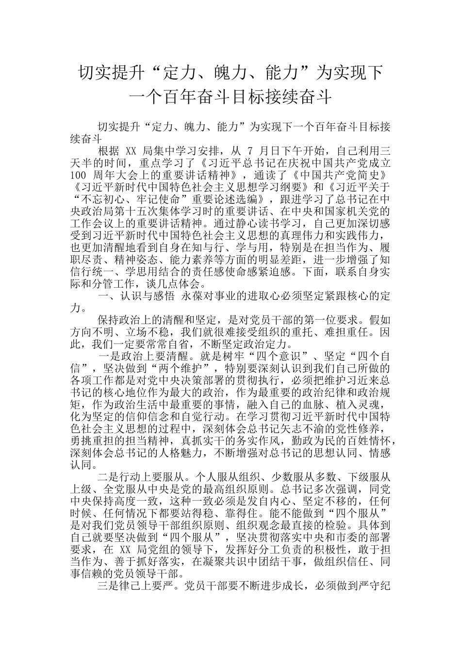 切实提升“定力、魄力、能力”为实现下一个百年奋斗目标接续奋斗_第1页