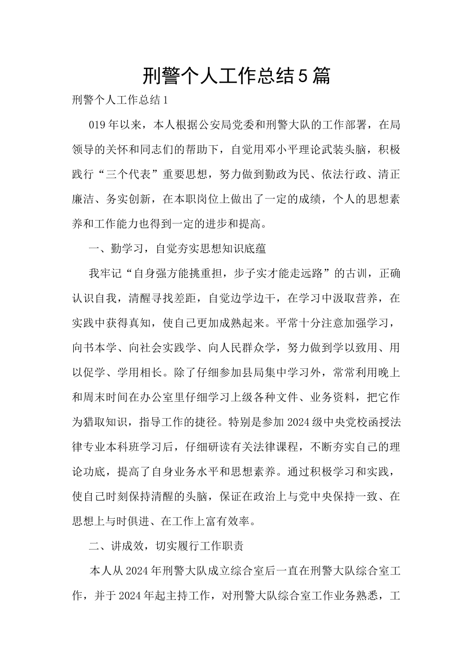 刑警个人工作总结5篇_第1页
