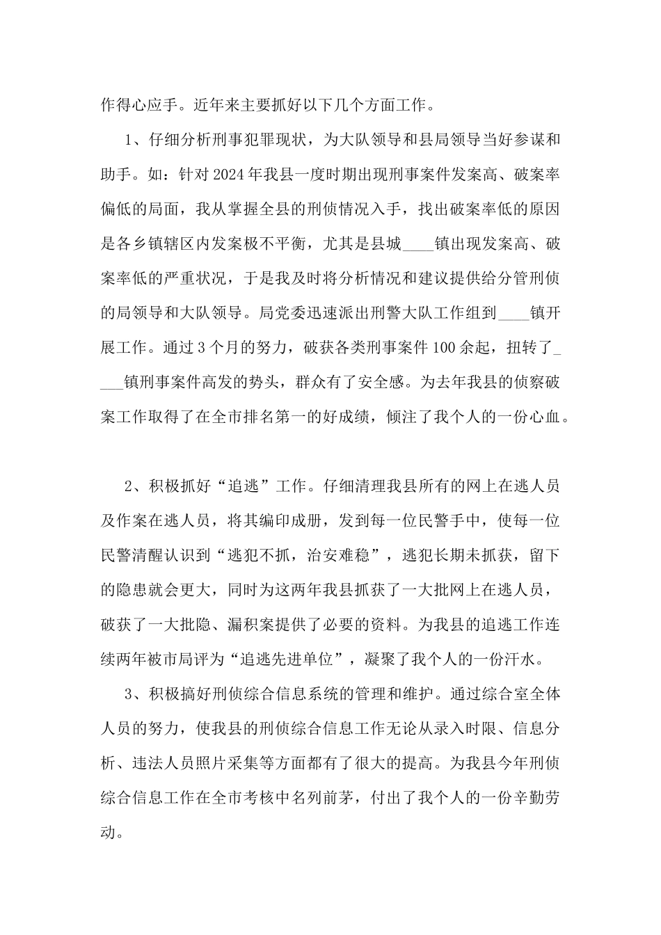 刑警个人工作总结5篇_第2页