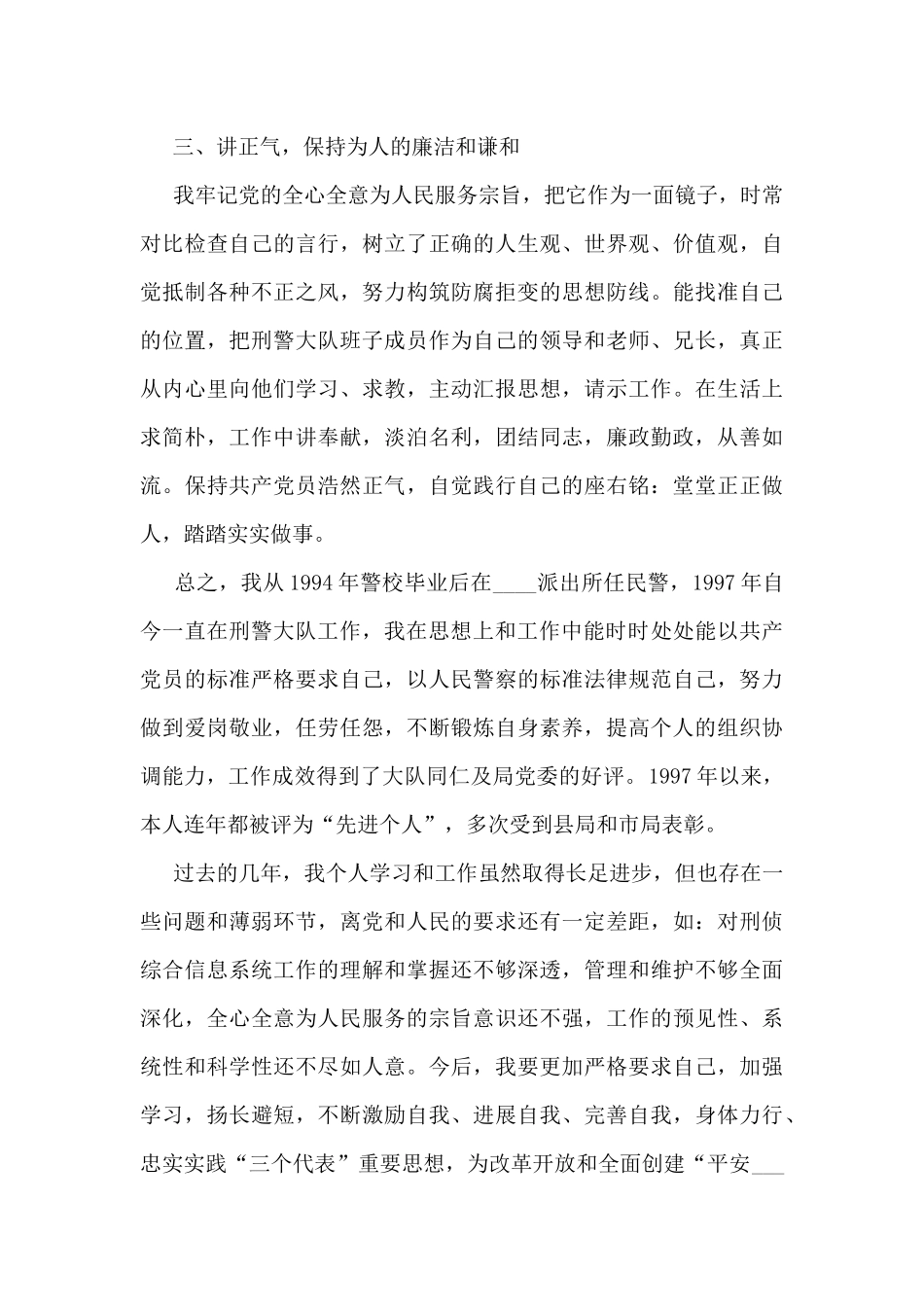 刑警个人工作总结5篇_第3页