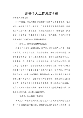 刑警个人工作总结5篇