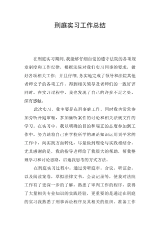 刑庭实习工作总结