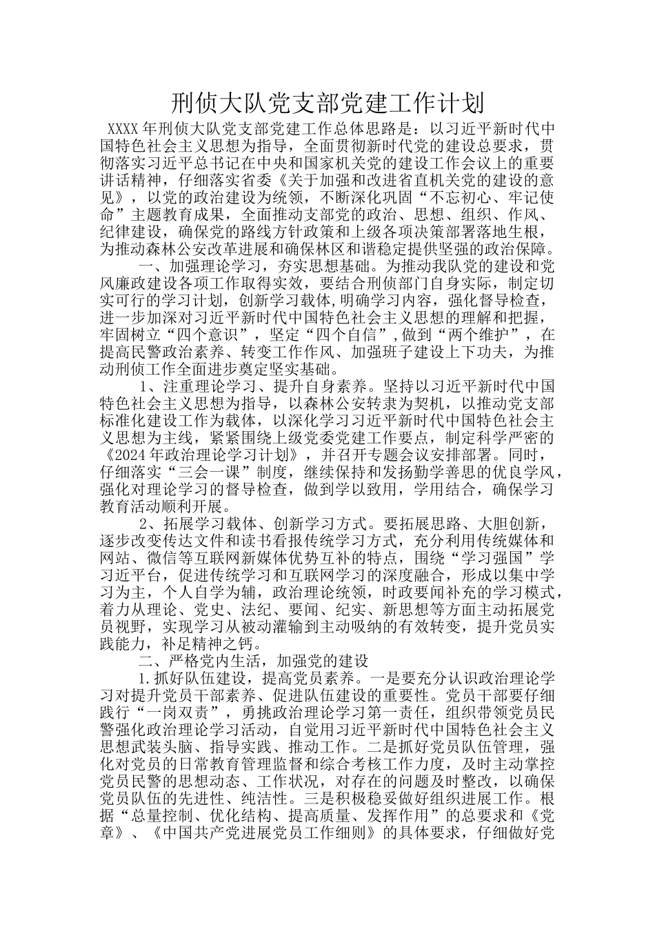 刑侦大队党支部党建工作计划_第1页