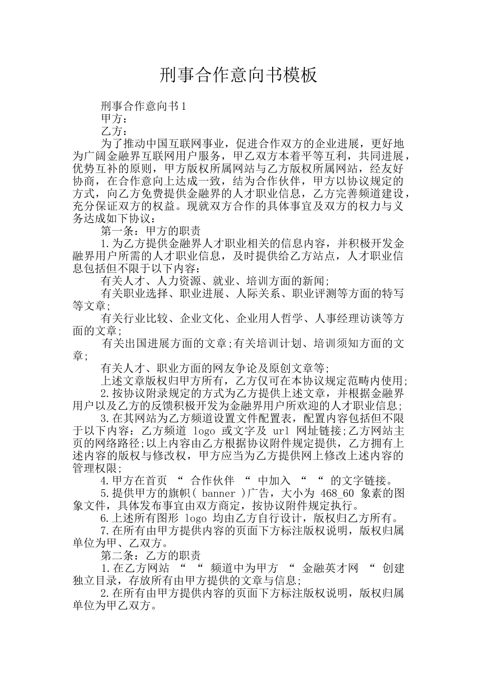 刑事合作意向书模板_第1页