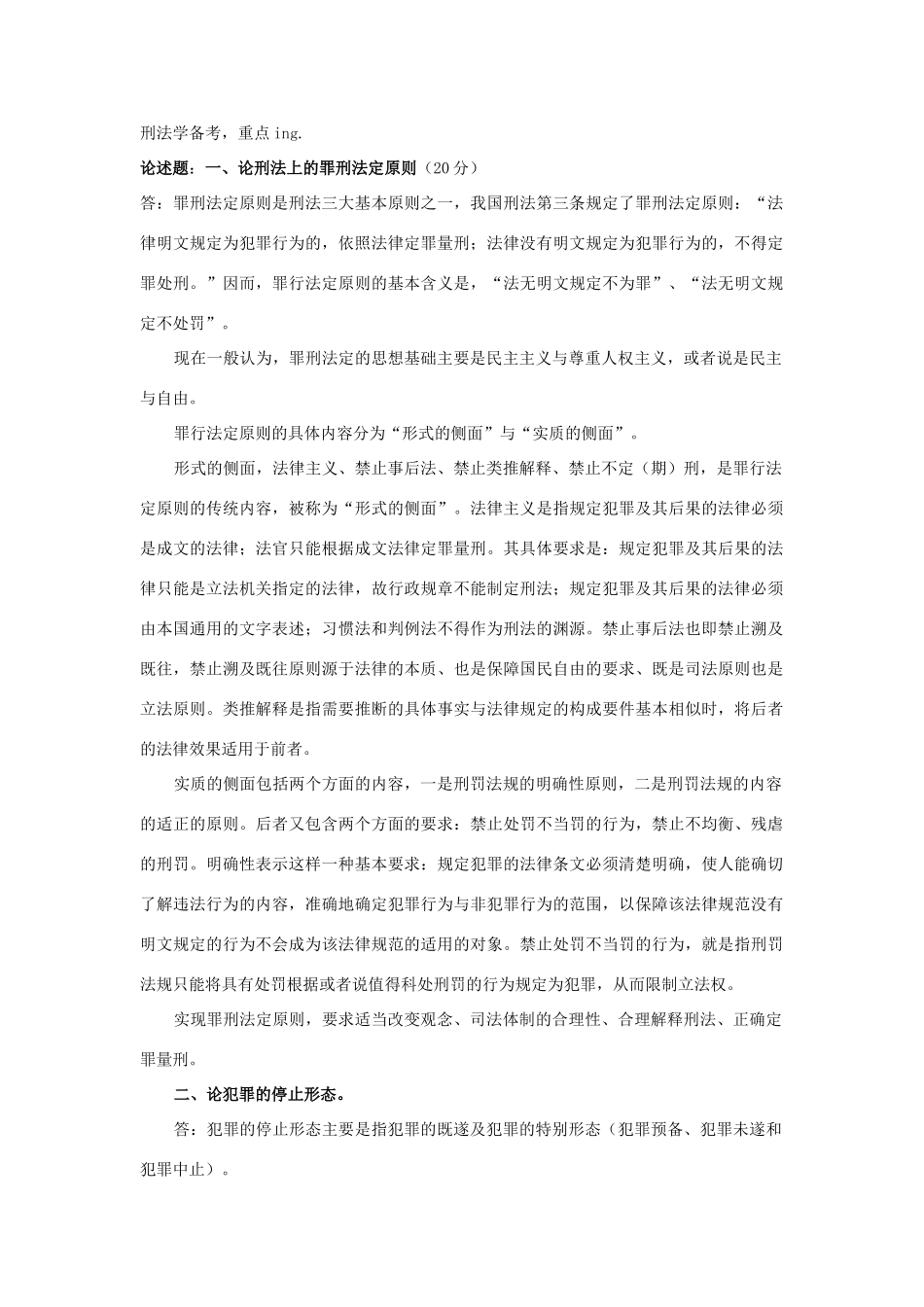 刑法总论重点总结_第1页