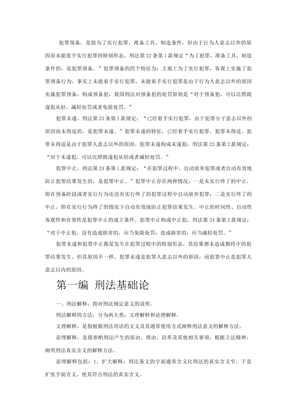 刑法总论重点总结_第2页