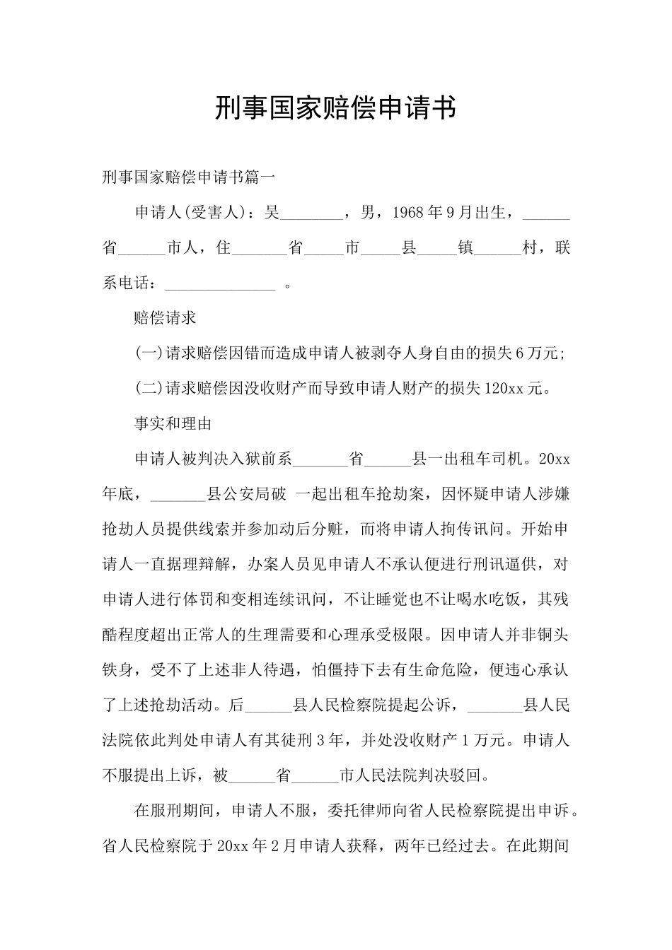刑事国家赔偿申请书_第1页