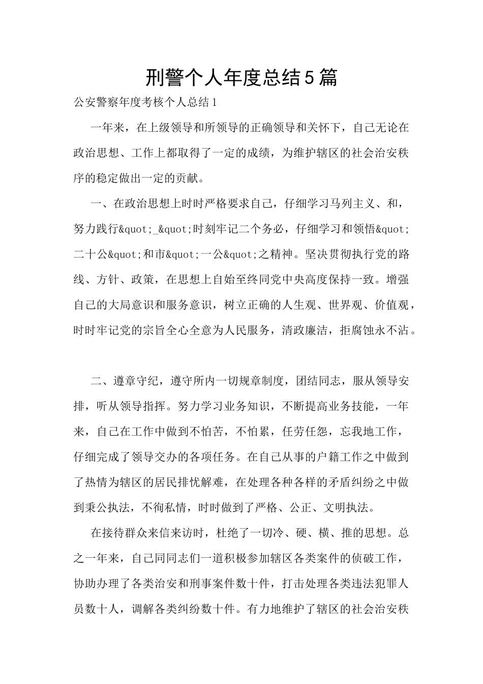 刑警个人年度总结5篇_第1页