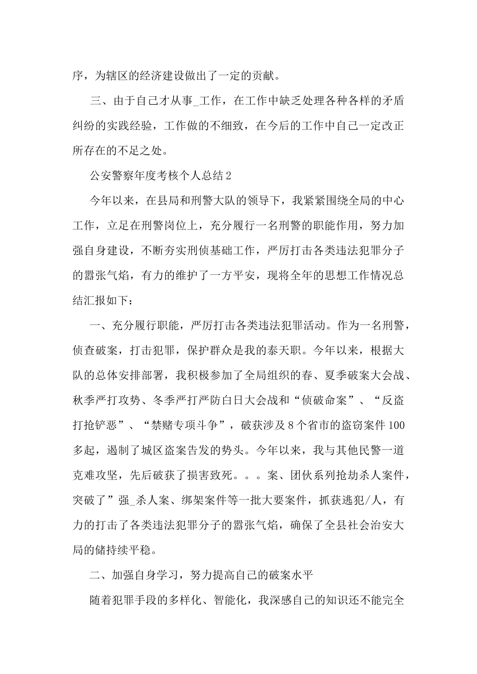刑警个人年度总结5篇_第2页