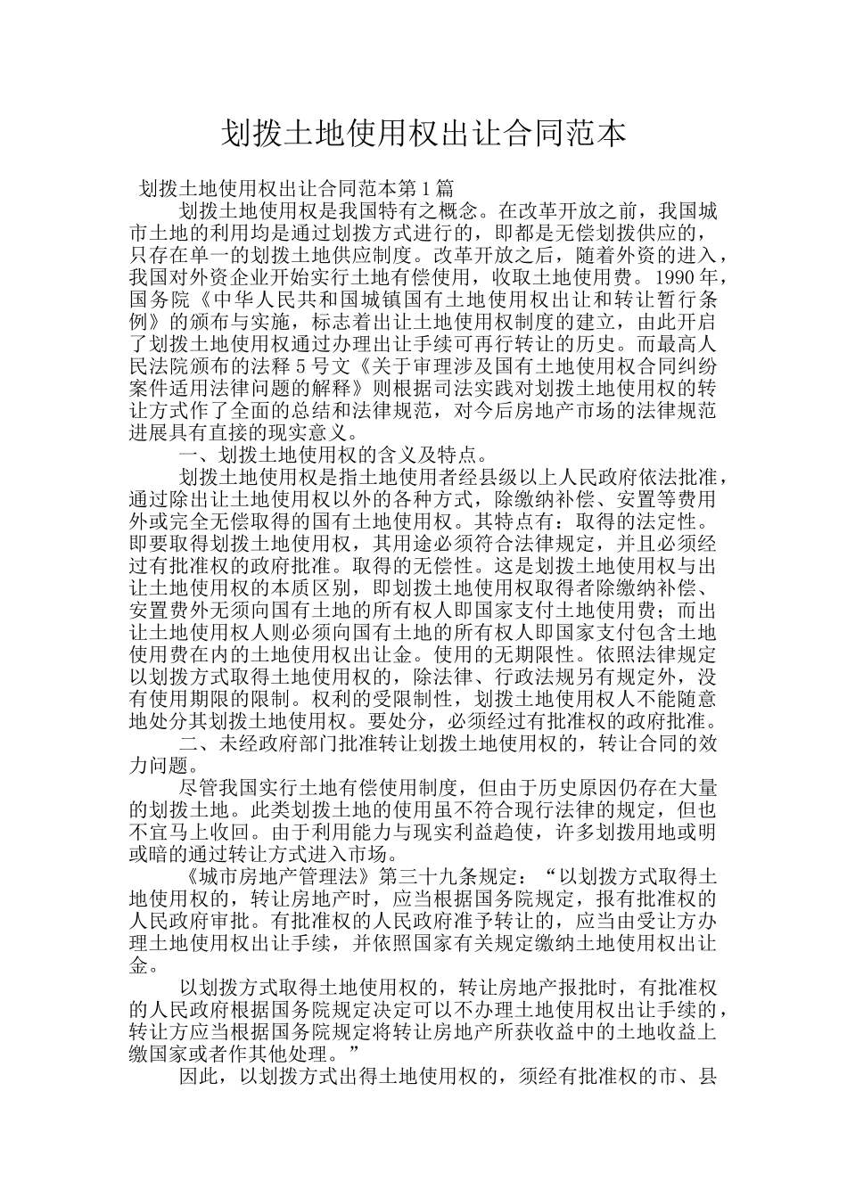 划拨土地使用权出让合同范本_第1页