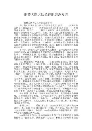 刑警大队大队长任职表态发言