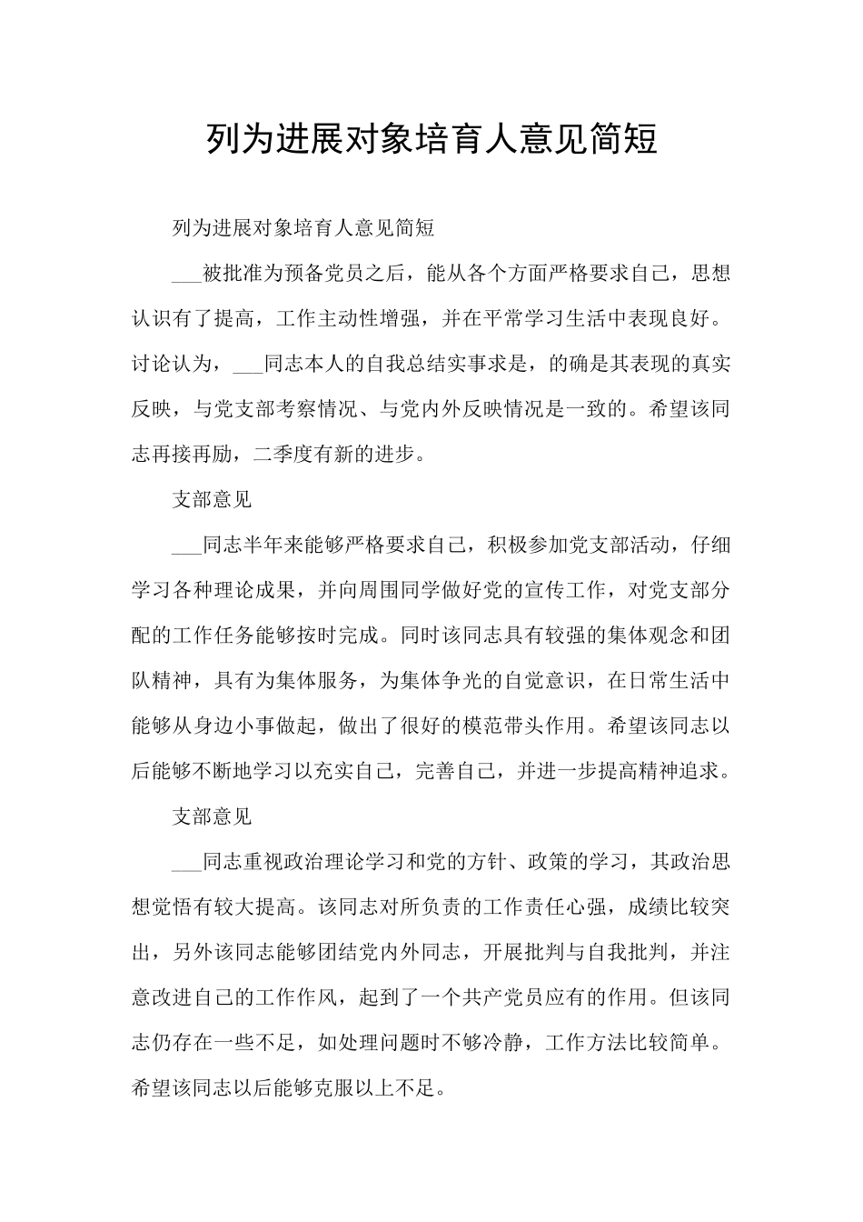 列为发展对象培养人意见简短_第1页