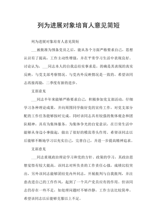 列为发展对象培养人意见简短