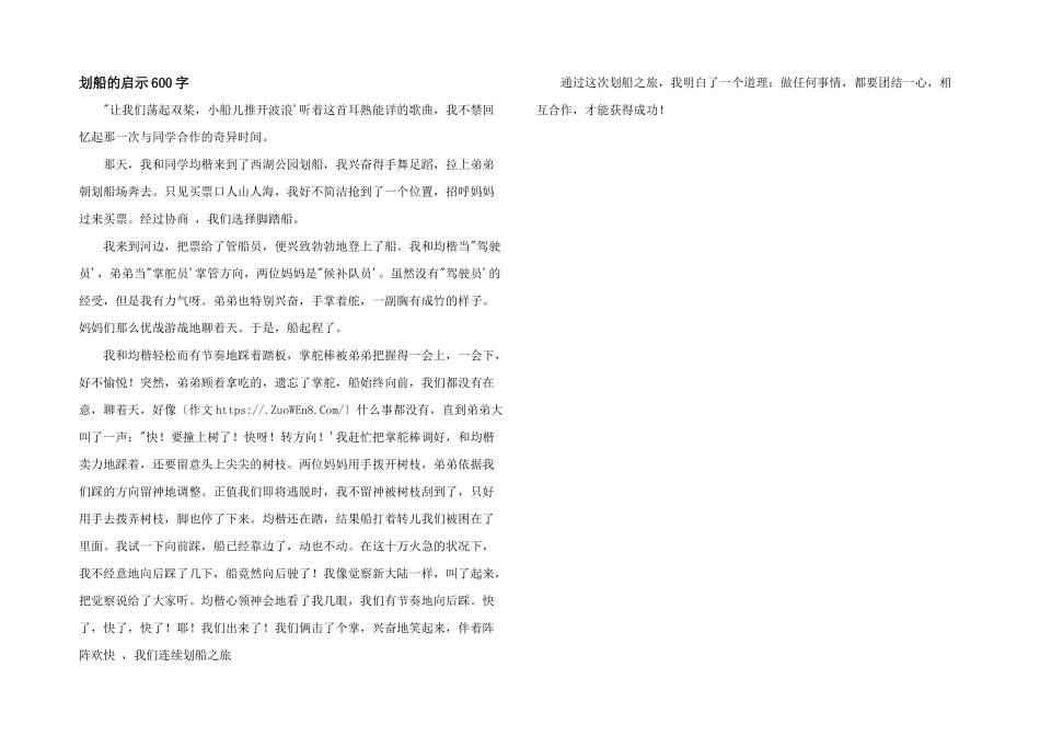 划船的启示600字_第1页