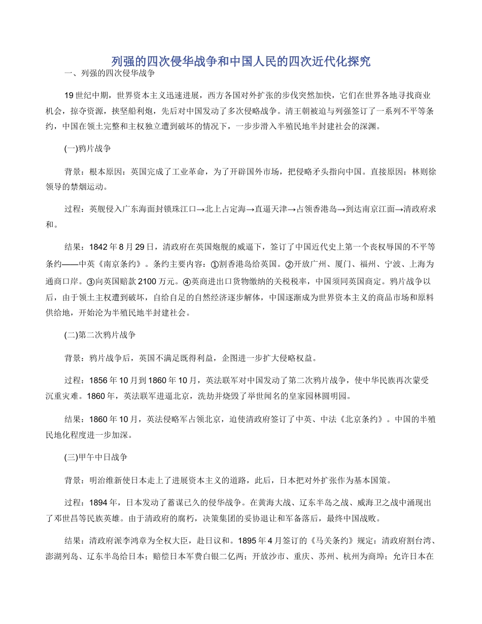 列强的四次侵华战争和中国人民的四次近代化探索_第1页