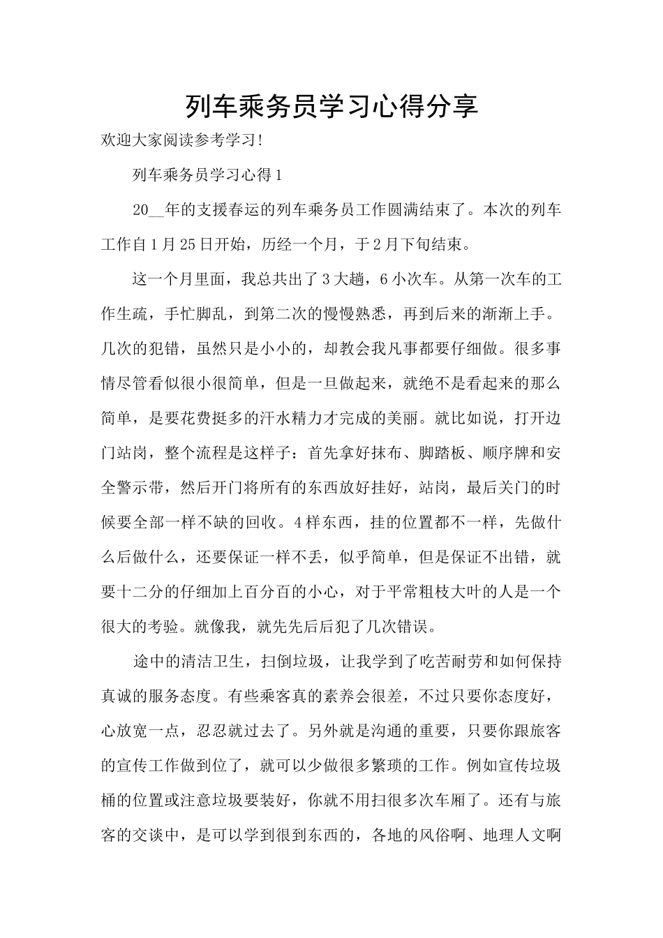 列车乘务员学习心得分享_第1页