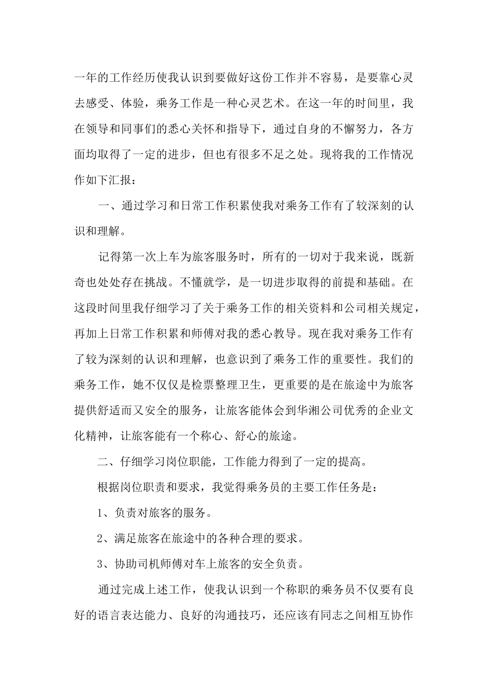 列车乘务员学习心得分享_第3页