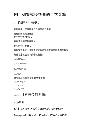 列管式换热器的计算