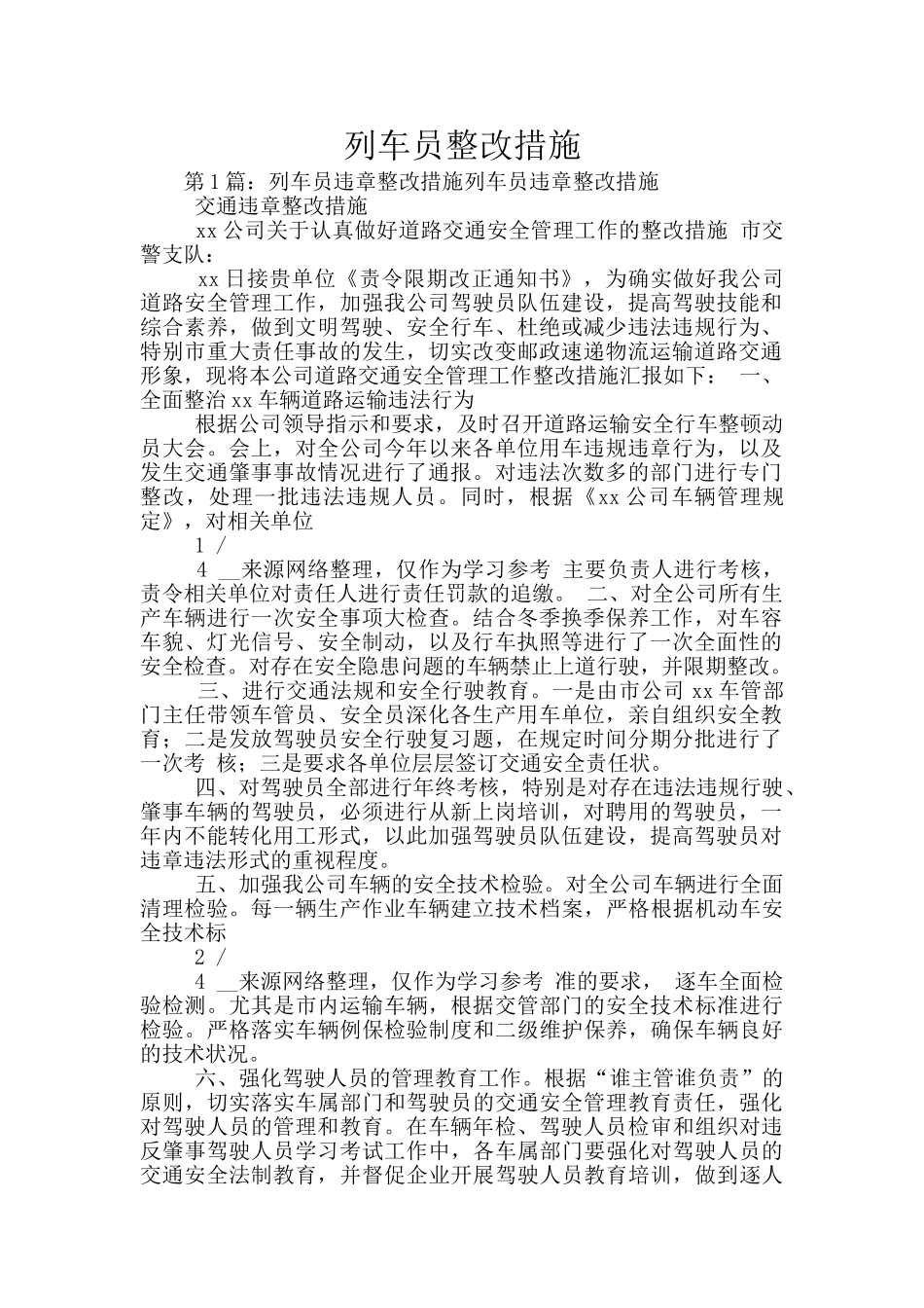 列车员整改措施_第1页