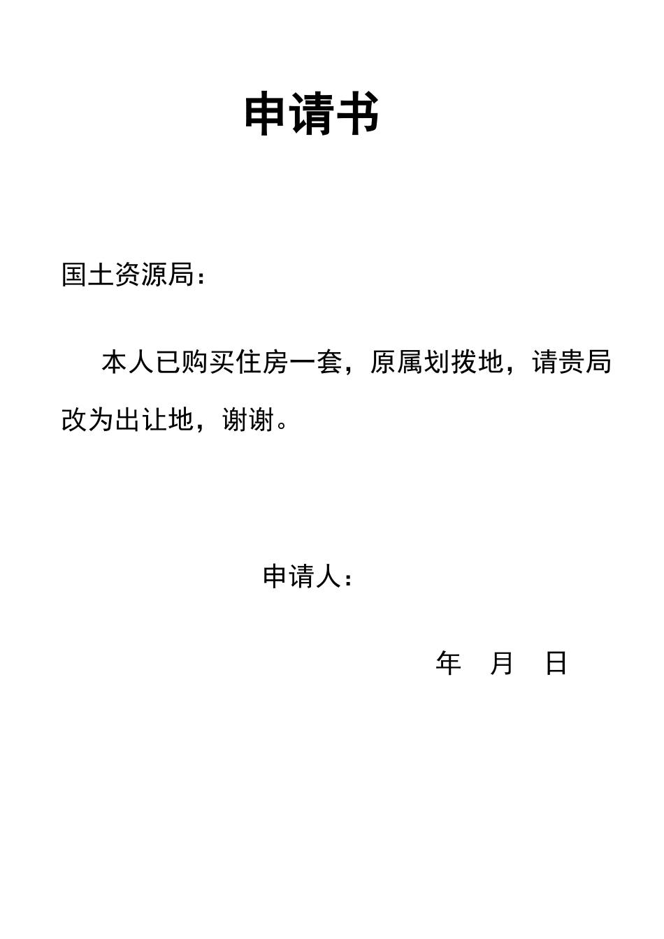 划拨转出让申请书_第1页