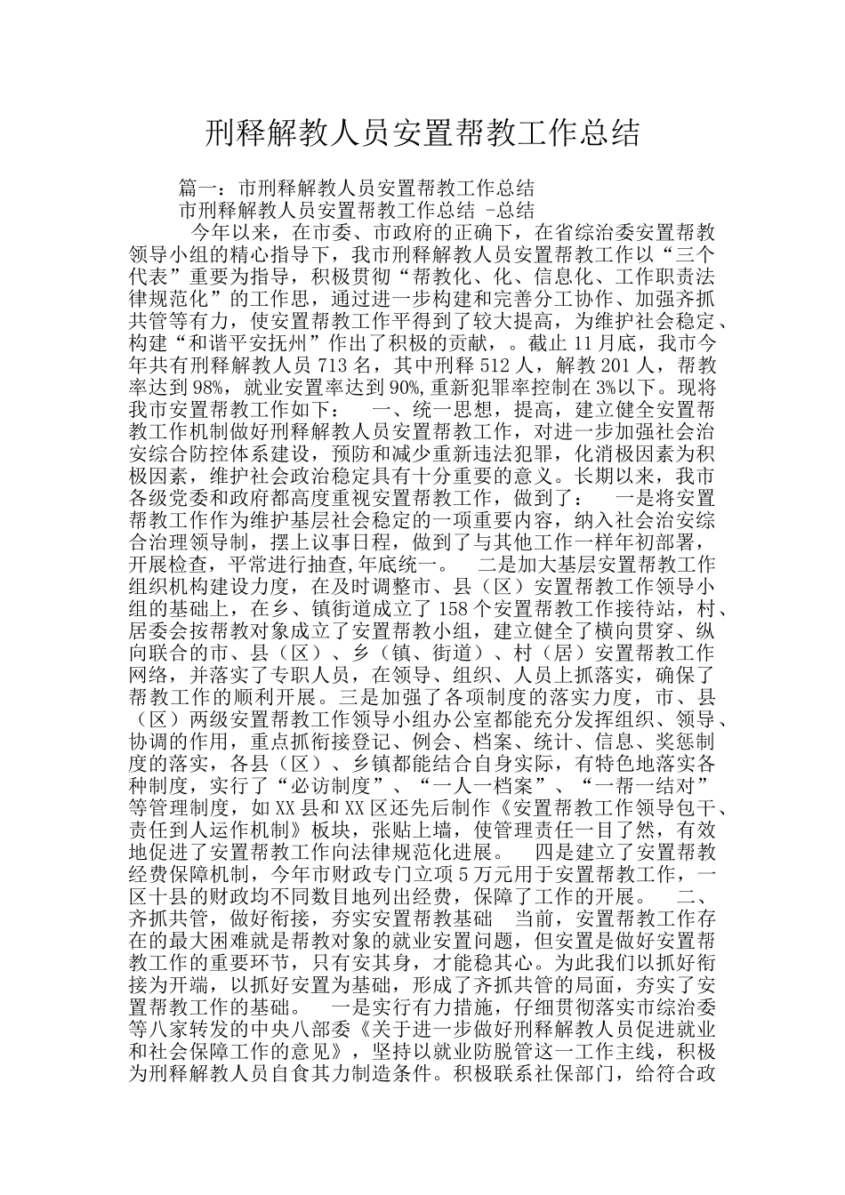 刑释解教人员安置帮教工作总结_第1页