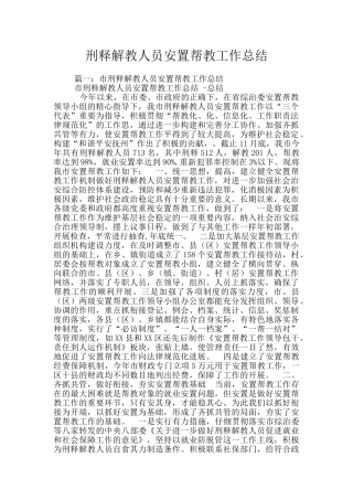 刑释解教人员安置帮教工作总结