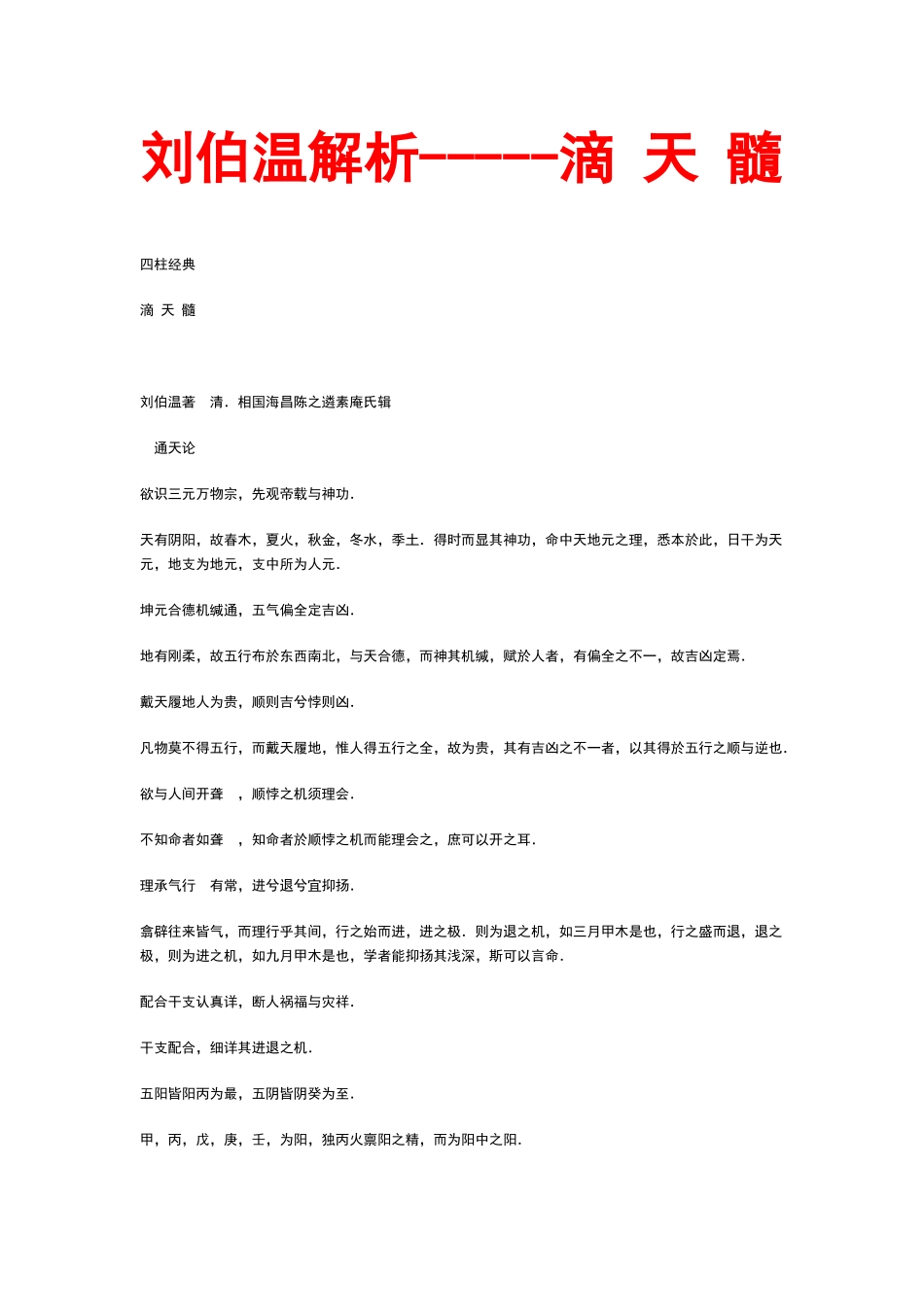 刘伯温解析滴天髓_第1页