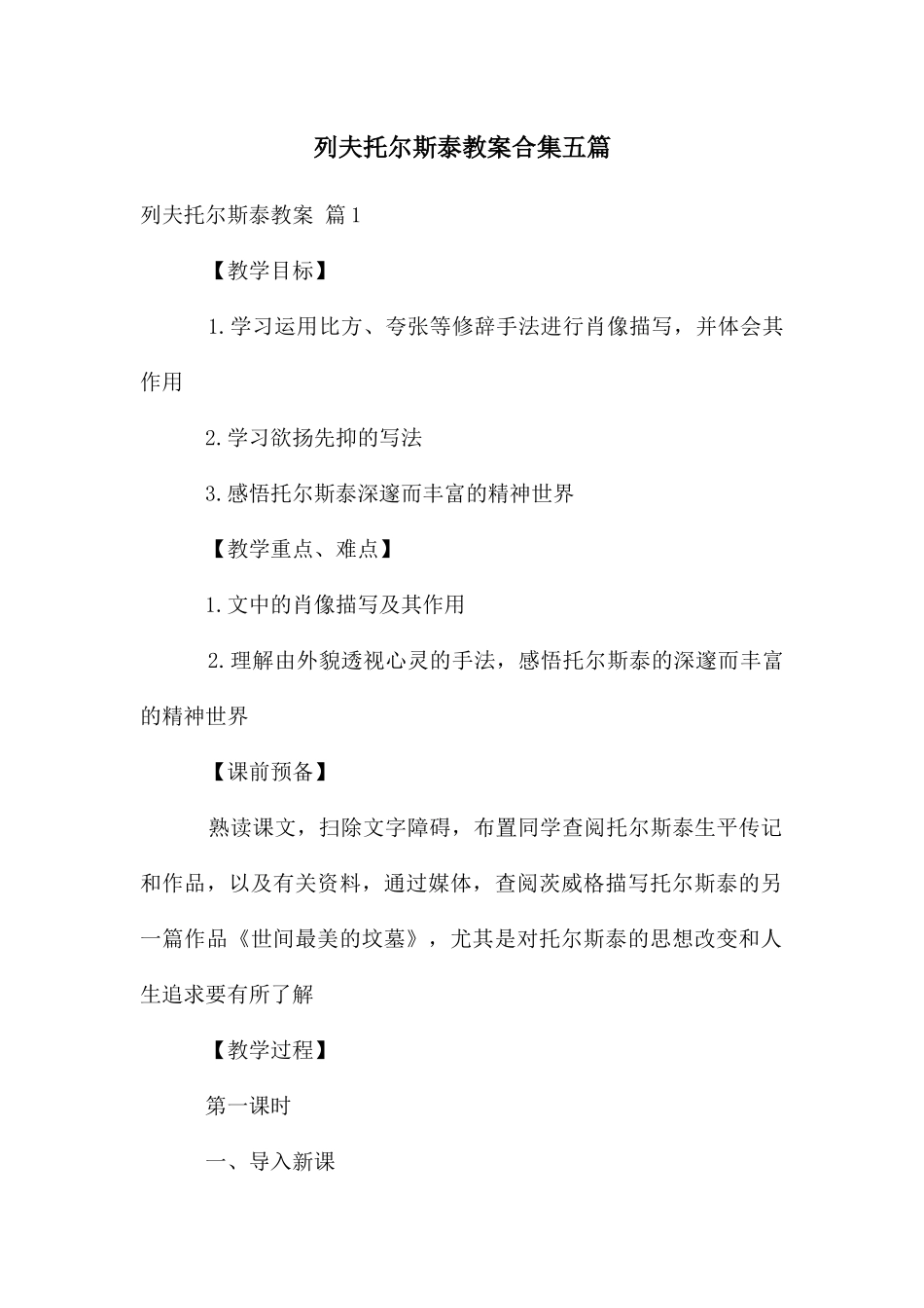 列夫托尔斯泰教案合集五篇_第1页