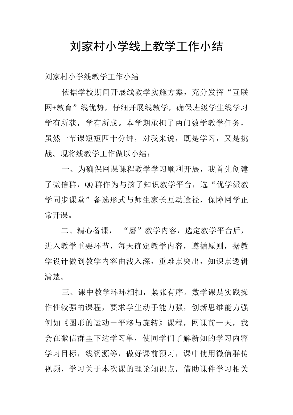 刘家村小学线上教学工作小结_第1页